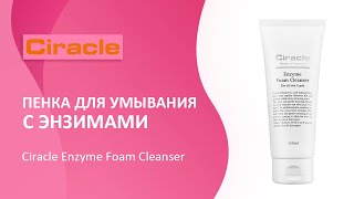 Пенка для умывания с энзимами Ciracle Enzyme Foam Cleanser