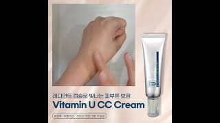 [클린업피부과화장품] 비타민U   CC크림