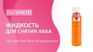 Жидкость для снятия лака The Saem Nail Wear Strong Remover